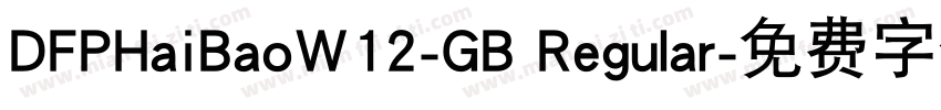 DFPHaiBaoW12-GB Regular字体转换